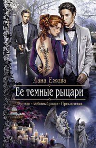 Ее темные рыцари - Ежова Лана