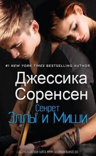 Секрет Эллы и Миши (ЛП) - Соренсен Джессика