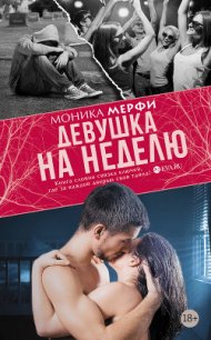 Девушка на неделю - Мерфи Моника