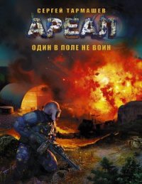 Один в поле не воин - Тармашев Сергей Сергеевич