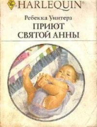 Приют Святой Анны - Уинтерз Ребекка