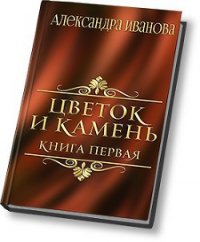 Цветок и камень (СИ) - Иванова Александра