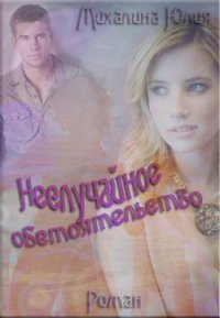 Неслучайное обстоятельство (СИ) - Михалина Юлия