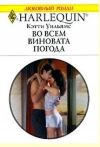 Во всем виновата погода - Уильямс Кэтти