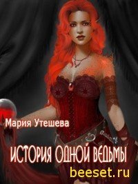 История одной ведьмы (СИ) - Утешева Мария