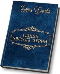 Синяя звезда Аурин (СИ) - Быкова Дарья