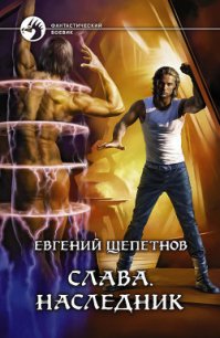 Наследник - Щепетнов Евгений Владимирович