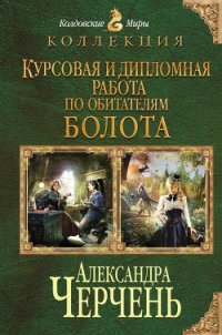 Курсовая и дипломная работа по обитателям болота. Дилогия - Черчень Александра