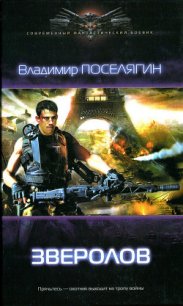 Зверолов - Поселягин Владимир Геннадьевич
