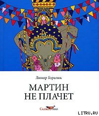 Мартин не плачет - Горалик Линор