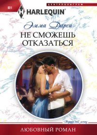 Не сможешь отказаться - Дарси Эмма