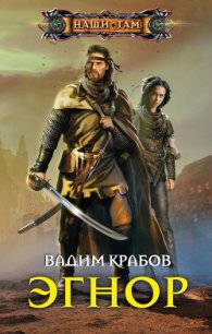 Эгнор - Крабов Вадим