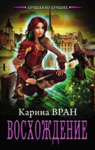 Восхождение - Вран Карина
