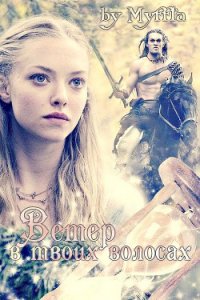 Ветер в твоих волосах (СИ) - Кокорева Мария "Муффта"