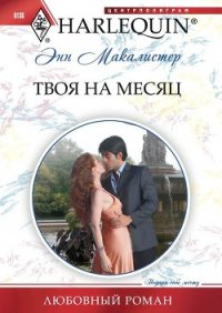 Твоя на месяц - Макалистер Энн