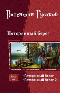 Потерянный берег. Дилогия (СИ) - Побережник Николай