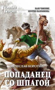 Попаданец со шпагой - Коротин Вячеслав Юрьевич