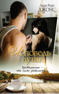 Исповедь души - Джонс Лиза Рене