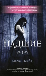 Падшие - Кейт Лорен