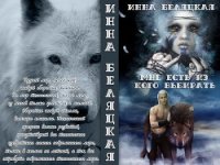 Мне есть из кого выбирать (СИ) - Беляцкая Инна Викторовна