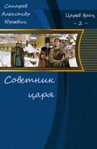 Советник царя (СИ) - Сапаров Александр Юрьевич