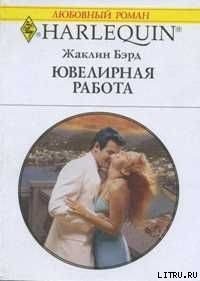 Ювелирная работа - Бэрд Жаклин