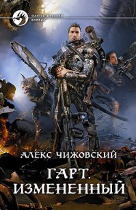 Измененный - Чижовский Алексей Константинович