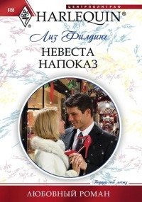 Невеста напоказ - Филдинг Лиз