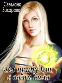 Да прибудет с вами сила (СИ) - Захарова Светлана