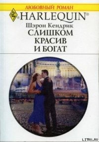 Слишком красив и богат - Кендрик Шэрон