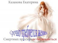 Срочно требуется жених. Смертных просьба не беспокоиться (СИ) - Казакова Екатерина "Красная Шкапочка"