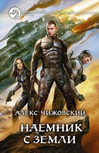 Наемник с Земли - Чижовский Алексей Константинович