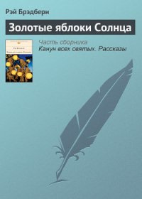 Золотые яблоки Солнца - Брэдбери Рэй Дуглас