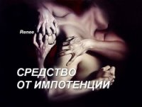 Средство от импотенции (СИ) - "Renee"