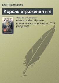 Король Отражений и я (СИ) - Никольская Ева