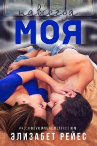 Навсегда моя (ЛП) - Рейес Элизабет