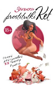 Записки prostitutki Ket - Безымянная Екатерина