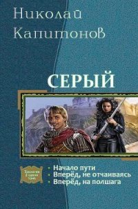 Серый. Трилогия (СИ) - Капитонов Николай