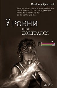 Уровни или доигрался (СИ) - Олейник Дмитрий