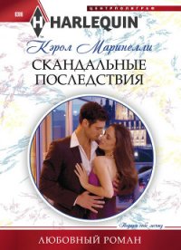 Скандальные последствия - Маринелли Кэрол