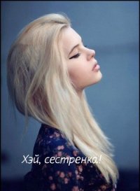 Хэй, сестренка! (СИ) - "К.О.В.Ш."