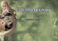 Старшая кровь (СИ) - "Тмина Лара"