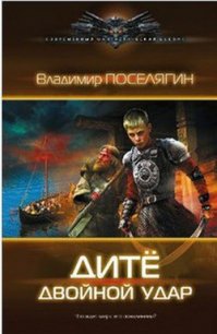 Двойной удар - Поселягин Владимир Геннадьевич