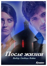 После жизни (СИ) - "Кумихо"