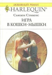 Игра в кошки-мышки - Стивенс Сьюзен