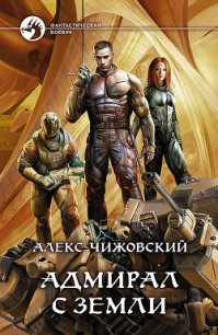 Адмирал с Земли - Чижовский Алексей Константинович