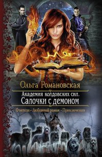 Салочки с демоном - Романовская Ольга