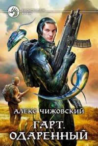 Одаренный - Чижовский Алексей Константинович