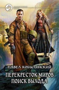 Поиск выхода - Кобылянский Павел Юлианович