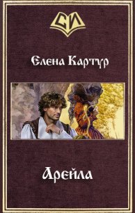 Арейла (СИ) - Картур Елена Викторовна